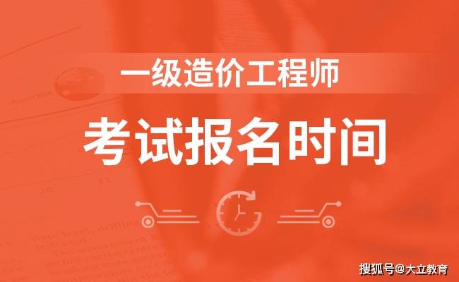
2020年全国一级造价工程师考试报名时间及入口汇总：十大外围足球平台app(图3)