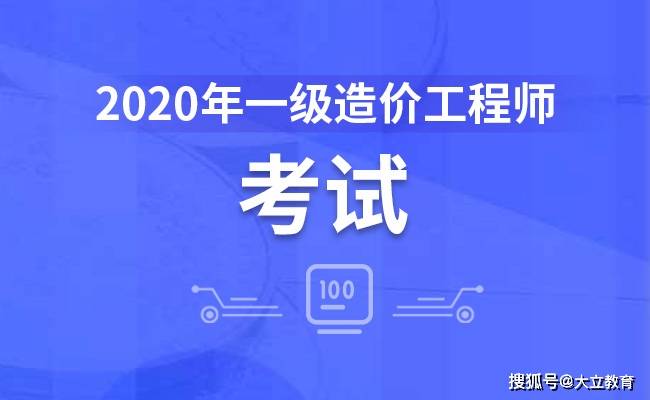 
2020年全国一级造价工程师考试报名时间及入口汇总：十大外围足球平台app(图6)